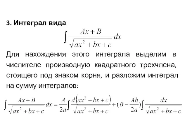 3. Интеграл вида Для нахождения этого интеграла выделим в числителе производную