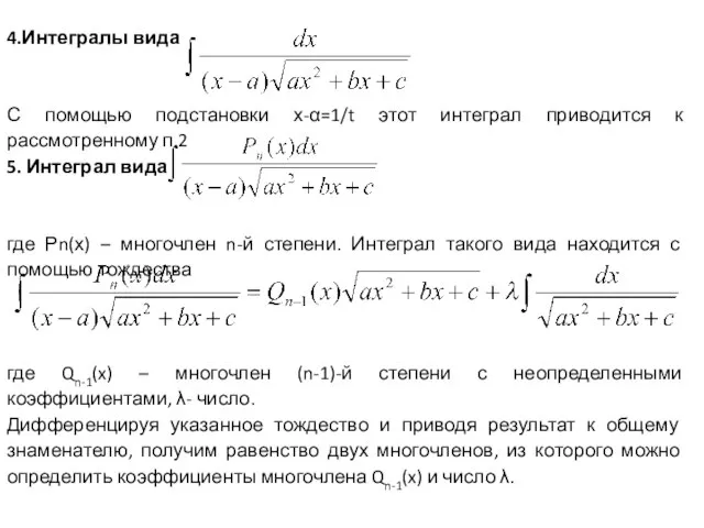 4.Интегралы вида С помощью подстановки х-α=1/t этот интеграл приводится к рассмотренному