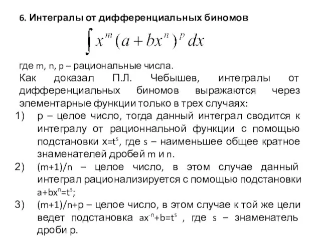 6. Интегралы от дифференциальных биномов где m, n, p – рациональные