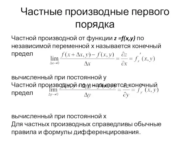 Частные производные первого порядка Частной производной от функции z =f(x,y) по