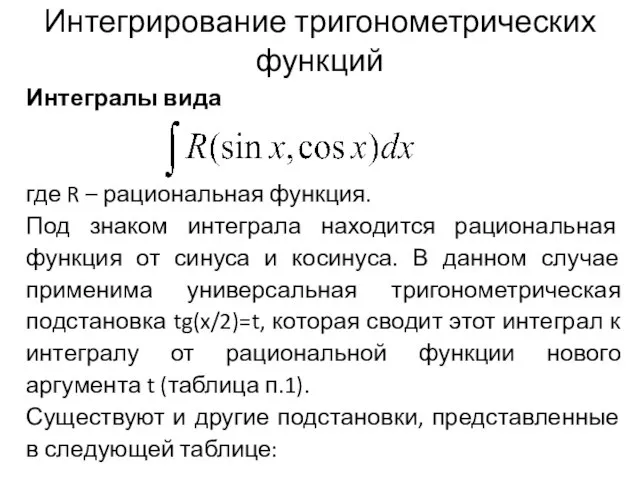 Интегрирование тригонометрических функций Интегралы вида где R – рациональная функция. Под