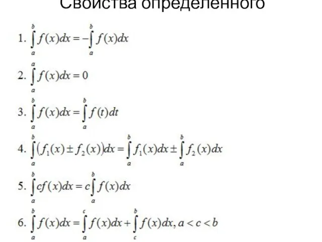 Свойства определенного интеграла