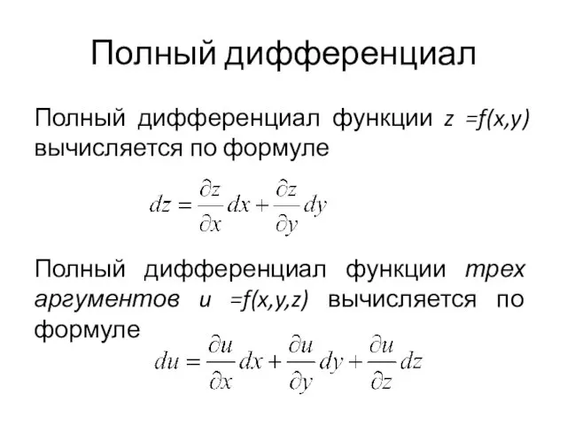 Полный дифференциал Полный дифференциал функции z =f(x,y) вычисляется по формуле Полный