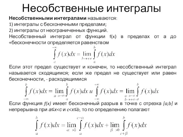 Несобственные интегралы Несобственными интегралами называются: 1) интегралы с бесконечными пределами; 2)