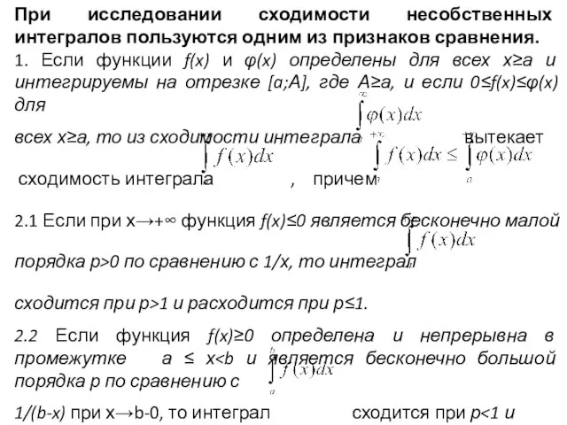 При исследовании сходимости несобственных интегралов пользуются одним из признаков сравнения. 1.