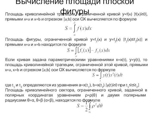 Вычисление площади плоской фигуры Площадь криволинейной трапеции, ограниченной кривой у=f(x) [f(x)≥0],