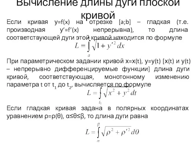 Вычисление длины дуги плоской кривой Если кривая у=f(x) на отрезке [a;b]