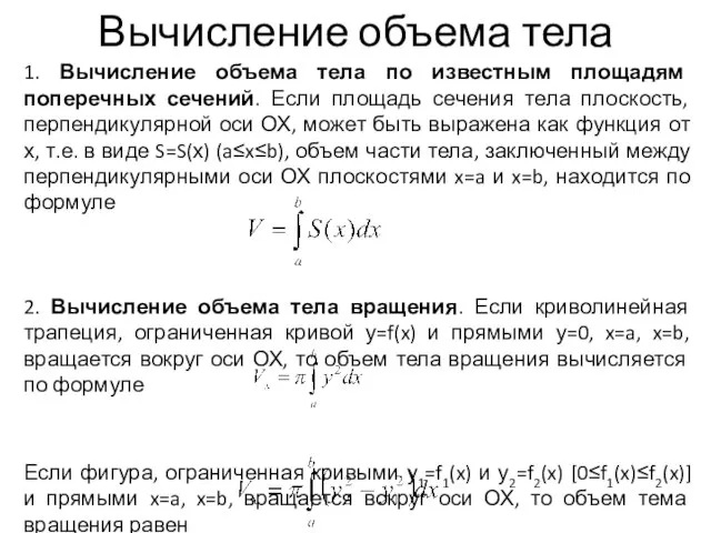 Вычисление объема тела 1. Вычисление объема тела по известным площадям поперечных