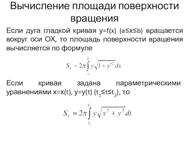 Вычисление площади поверхности вращения Если дуга гладкой кривая у=f(x) (a≤х≤b) вращается