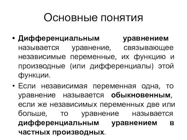 Основные понятия Дифференциальным уравнением называется уравнение, связывающее независимые переменные, их функцию