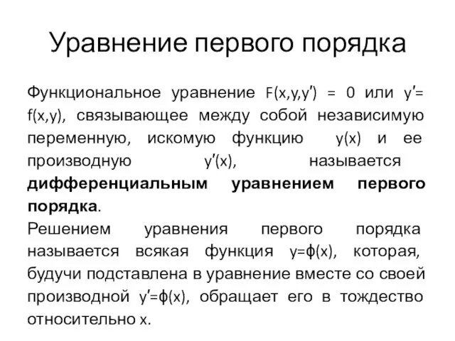 Уравнение первого порядка Функциональное уравнение F(x,y,y′) = 0 или y′= f(x,y),