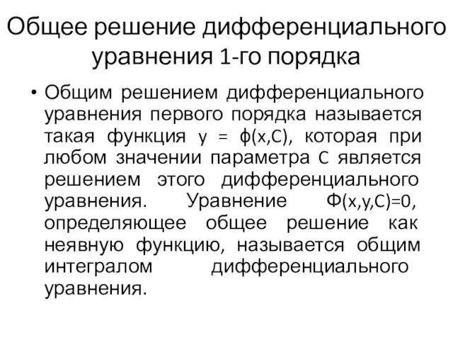 Общее решение дифференциального уравнения 1-го порядка Общим решением дифференциального уравнения первого