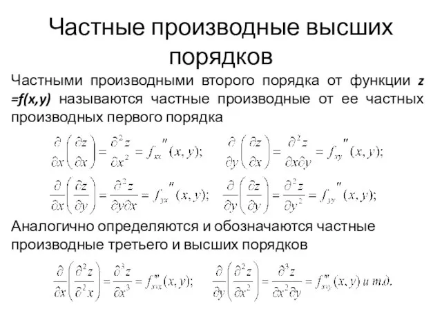 Частные производные высших порядков Частными производными второго порядка от функции z