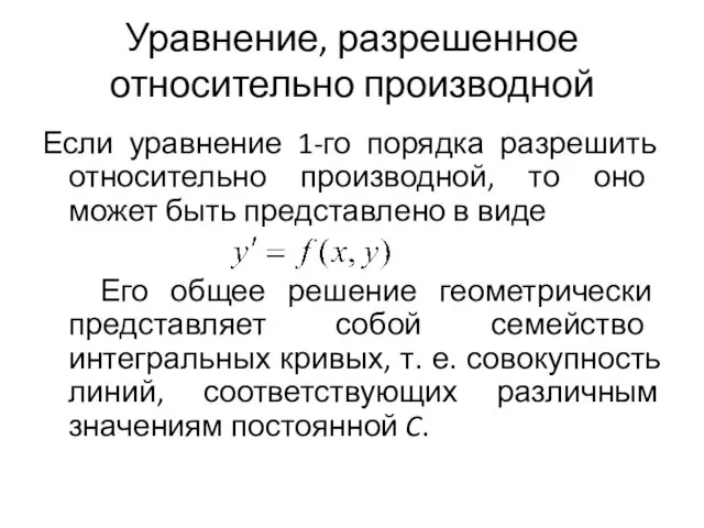 Уравнение, разрешенное относительно производной Если уравнение 1-го порядка разрешить относительно производной,