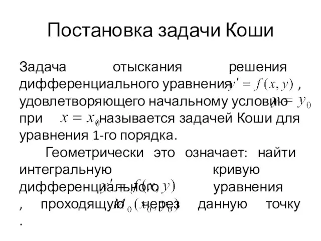 Постановка задачи Коши Задача отыскания решения дифференциального уравнения , удовлетворяющего начальному