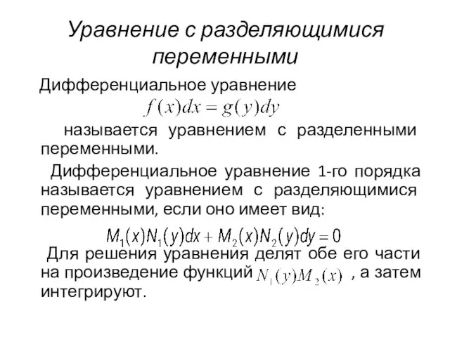 Уравнение с разделяющимися переменными Дифференциальное уравнение называется уравнением с разделенными переменными.