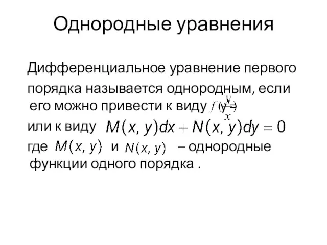 Однородные уравнения Дифференциальное уравнение первого порядка называется однородным, если его можно