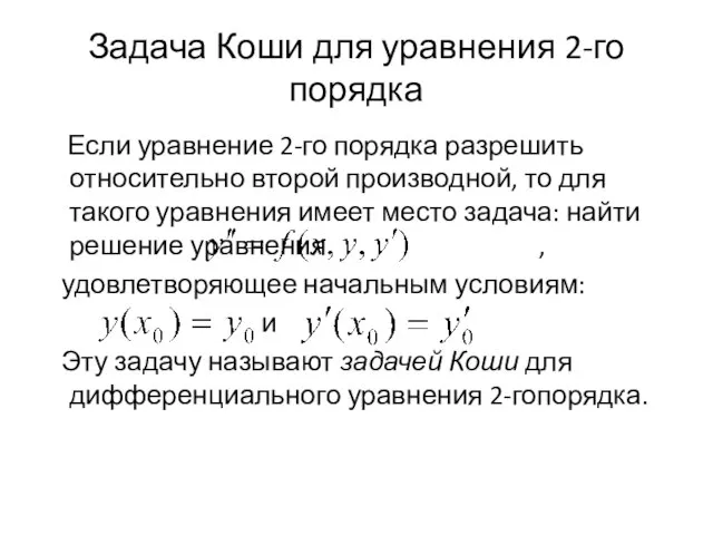 Задача Коши для уравнения 2-го порядка Если уравнение 2-го порядка разрешить