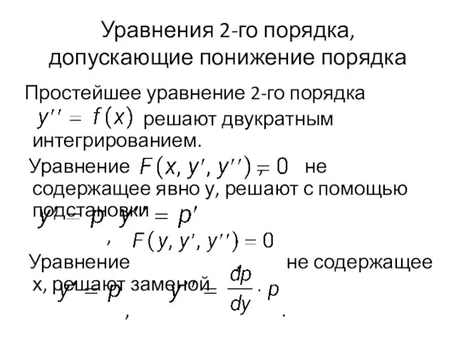 Уравнения 2-го порядка, допускающие понижение порядка Простейшее уравнение 2-го порядка решают