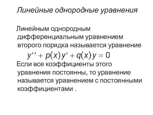 Линейные однородные уравнения Линейным однородным дифференциальным уравнением второго порядка называется уравнение