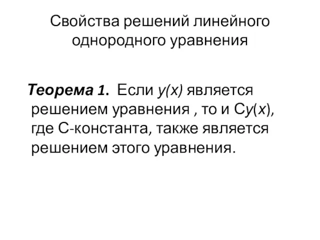 Свойства решений линейного однородного уравнения Теорема 1. Если у(х) является решением