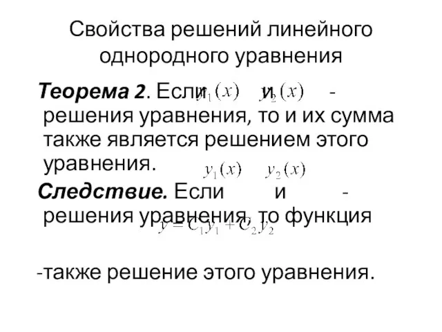 Свойства решений линейного однородного уравнения Теорема 2. Если и -решения уравнения,