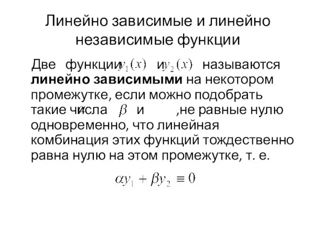 Линейно зависимые и линейно независимые функции Две функции и называются линейно