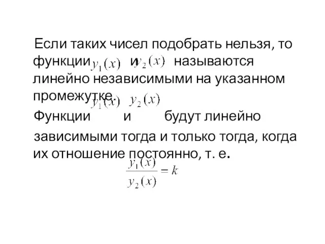 Если таких чисел подобрать нельзя, то функции и называются линейно независимыми