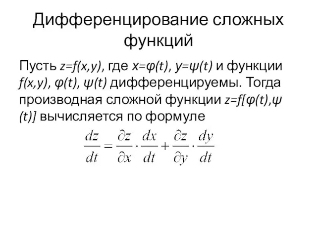 Дифференцирование сложных функций Пусть z=f(x,y), где х=φ(t), у=ψ(t) и функции f(x,y),