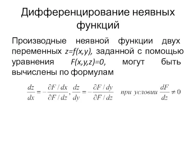 Дифференцирование неявных функций Производные неявной функции двух переменных z=f(x,y), заданной с