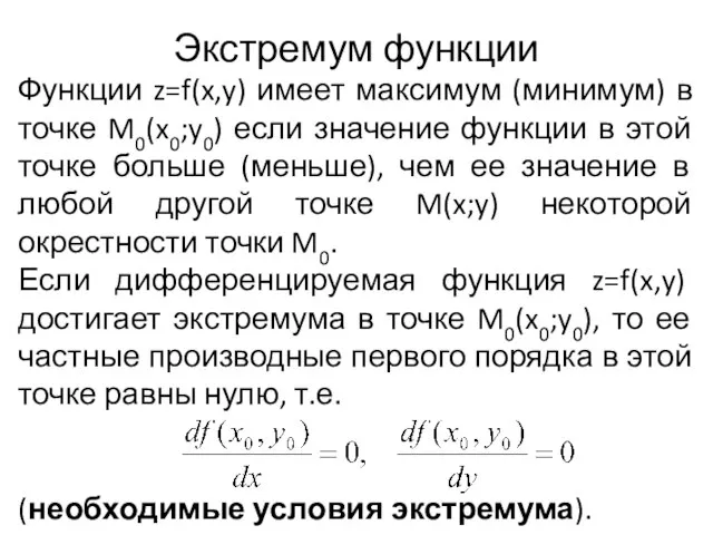 Экстремум функции Функции z=f(x,y) имеет максимум (минимум) в точке M0(x0;y0) если