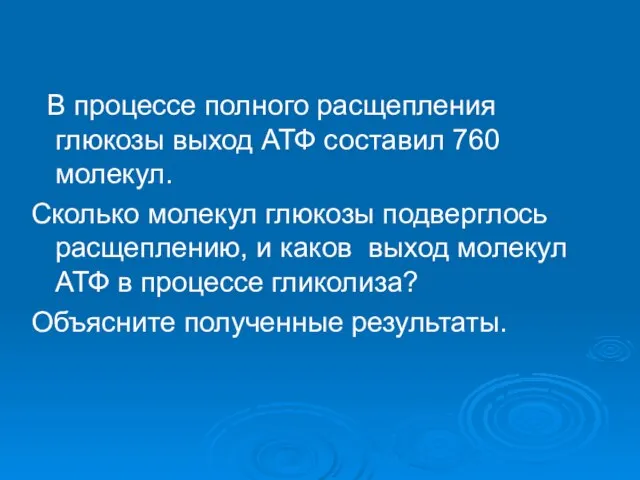 В процессе полного расщепления глюкозы выход АТФ составил 760 молекул. Сколько