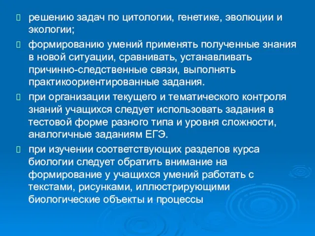 решению задач по цитологии, генетике, эволюции и экологии; формированию умений применять