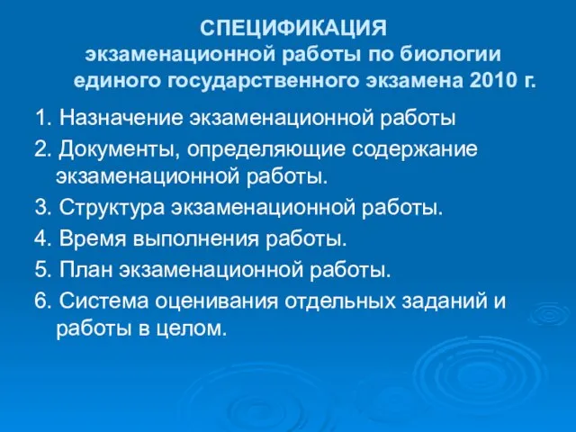 СПЕЦИФИКАЦИЯ экзаменационной работы по биологии единого государственного экзамена 2010 г. 1.