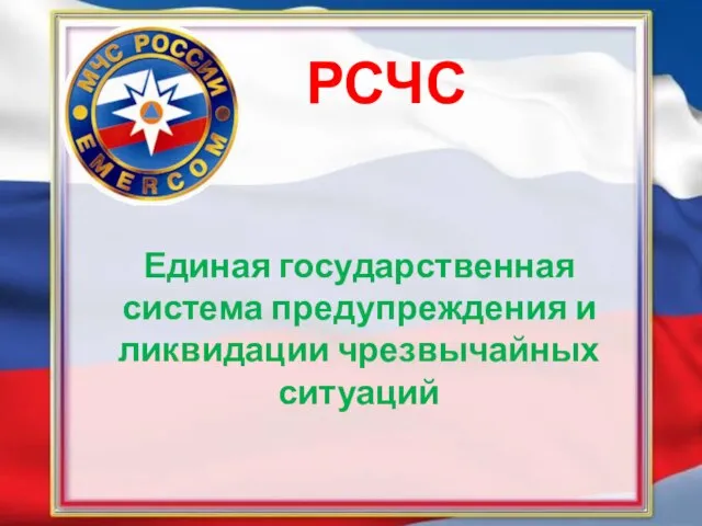 РСЧС Единая государственная система предупреждения и ликвидации чрезвычайных ситуаций