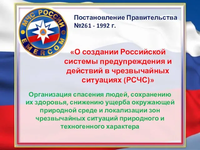 Организация спасения людей, сохранению их здоровья, снижению ущерба окружающей природной среде