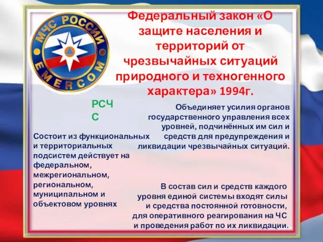 Федеральный закон «О защите населения и территорий от чрезвычайных ситуаций природного