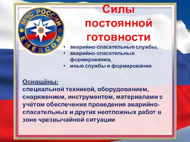 Силы постоянной готовности аварийно-спасательные службы, аварийно-спасательные формирования, иные службы и формирования