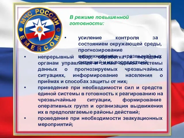 В режиме повышенной готовности: непрерывный сбор, обработка и передача органам управления