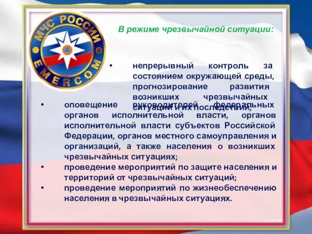 В режиме чрезвычайной ситуации: оповещение руководителей федеральных органов исполнительной власти, органов