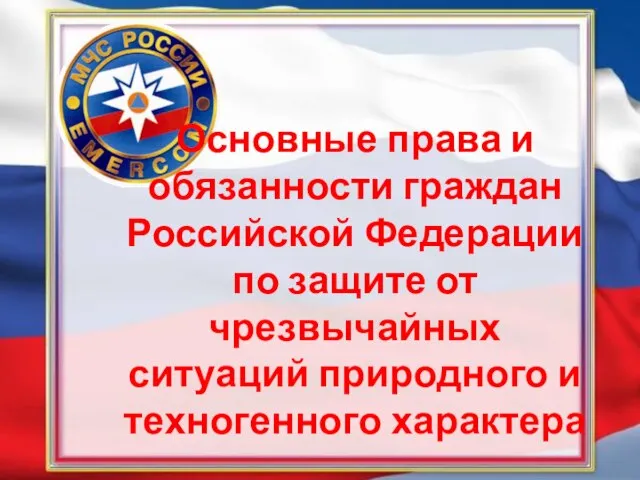 Основные права и обязанности граждан Российской Федерации по защите от чрезвычайных ситуаций природного и техногенного характера