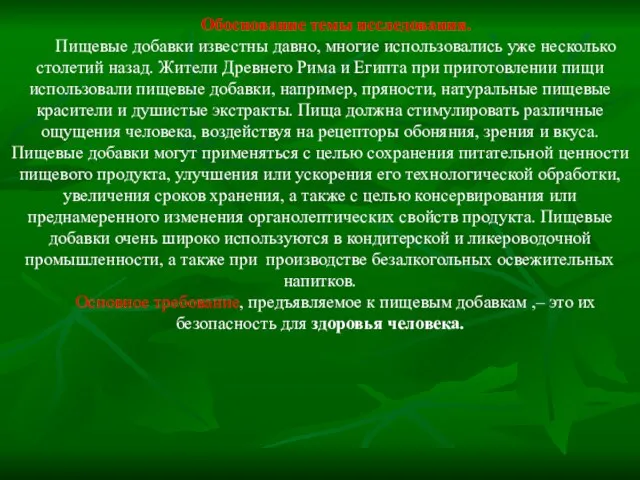 Обоснование темы исследования. Пищевые добавки известны давно, многие использовались уже несколько