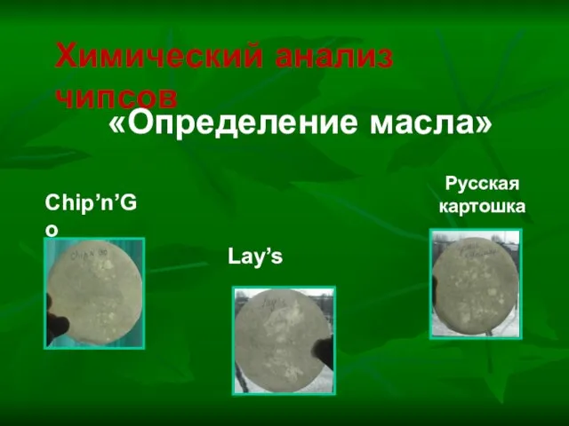 Химический анализ чипсов «Определение масла» Chip’n’Go Lay’s Русская картошка