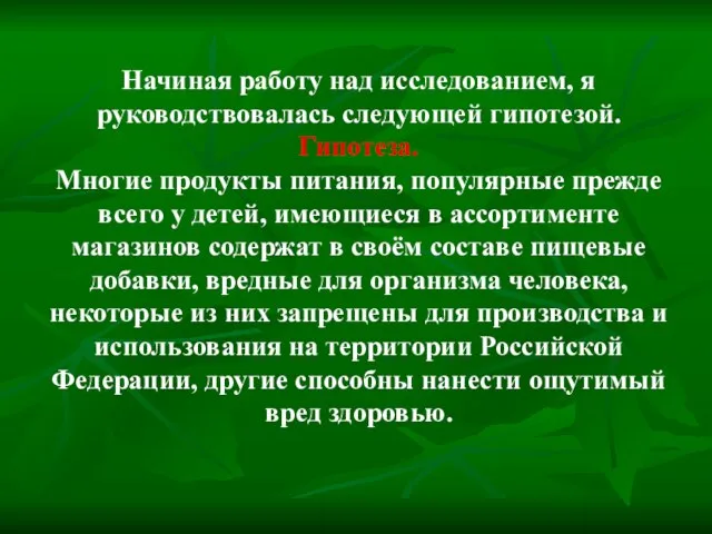 Начиная работу над исследованием, я руководствовалась следующей гипотезой. Гипотеза. Многие продукты