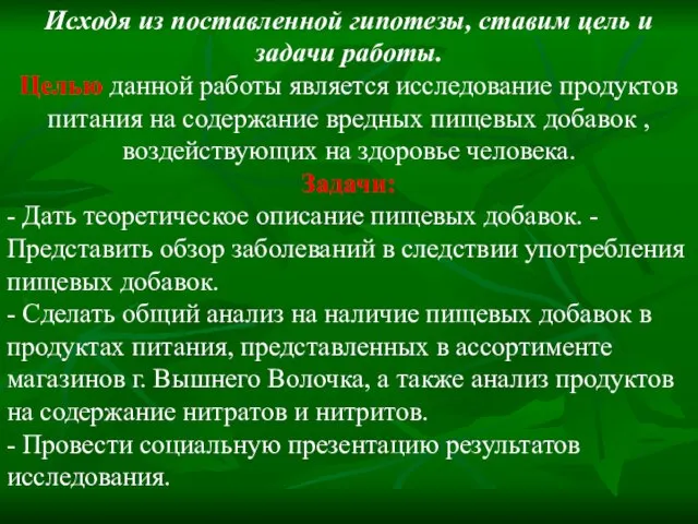 Исходя из поставленной гипотезы, ставим цель и задачи работы. Целью данной