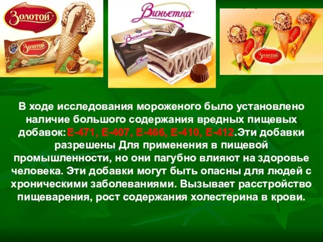 В ходе исследования мороженого было установлено наличие большого содержания вредных пищевых