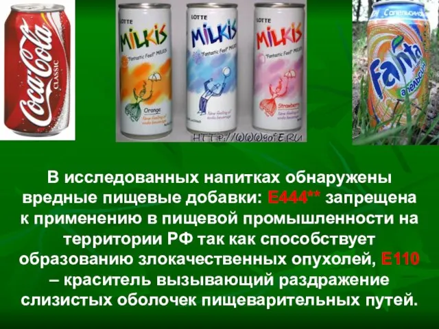 В исследованных напитках обнаружены вредные пищевые добавки: Е444** запрещена к применению