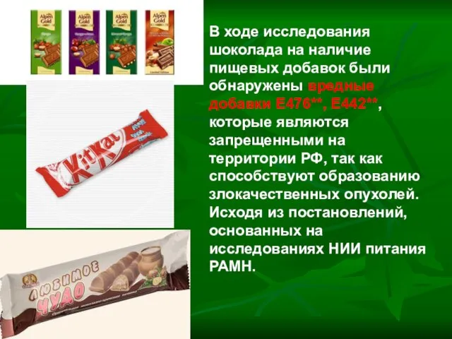В ходе исследования шоколада на наличие пищевых добавок были обнаружены вредные