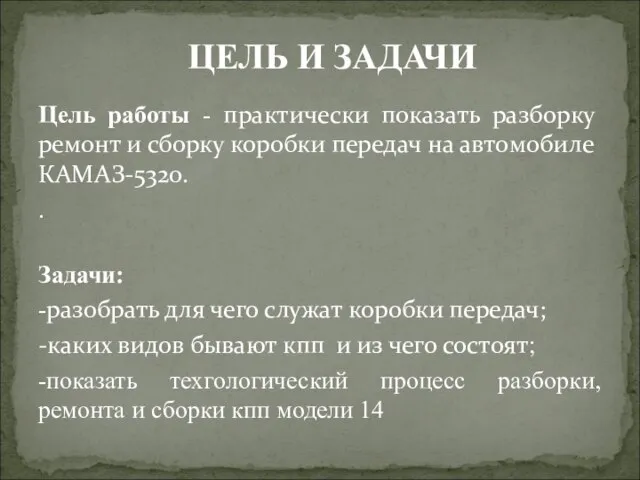 Цель работы - практически показать разборку ремонт и сборку коробки передач