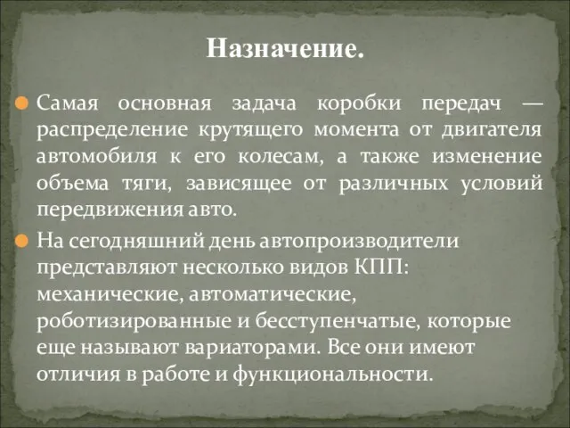 Самая основная задача коробки передач — распределение крутящего момента от двигателя